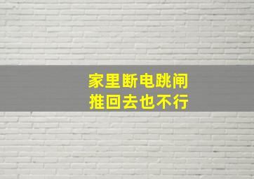 家里断电跳闸 推回去也不行